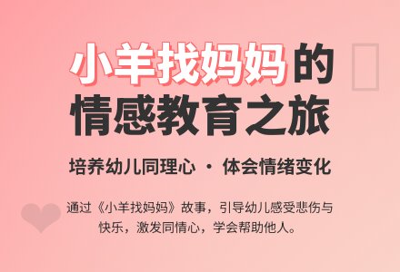 幼儿园分享阅读《小羊找妈妈》第一课时-幼师课件网
