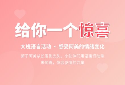 幼儿园大班语言教案：给你一个惊喜-幼师课件网