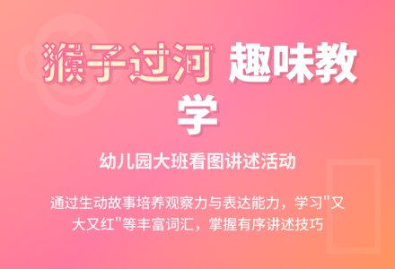 幼儿园大班看图讲述《猴子过河》-幼师课件网