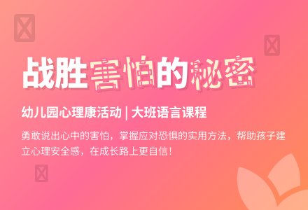 幼儿园大班语言活动《各种各样的害怕》心理健康-幼师课件网