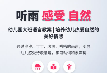 幼儿园大班语言教案：听雨-幼师课件网