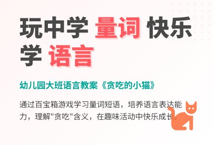 幼儿园大班语言教案：贪吃的小猫（中）-幼师课件网