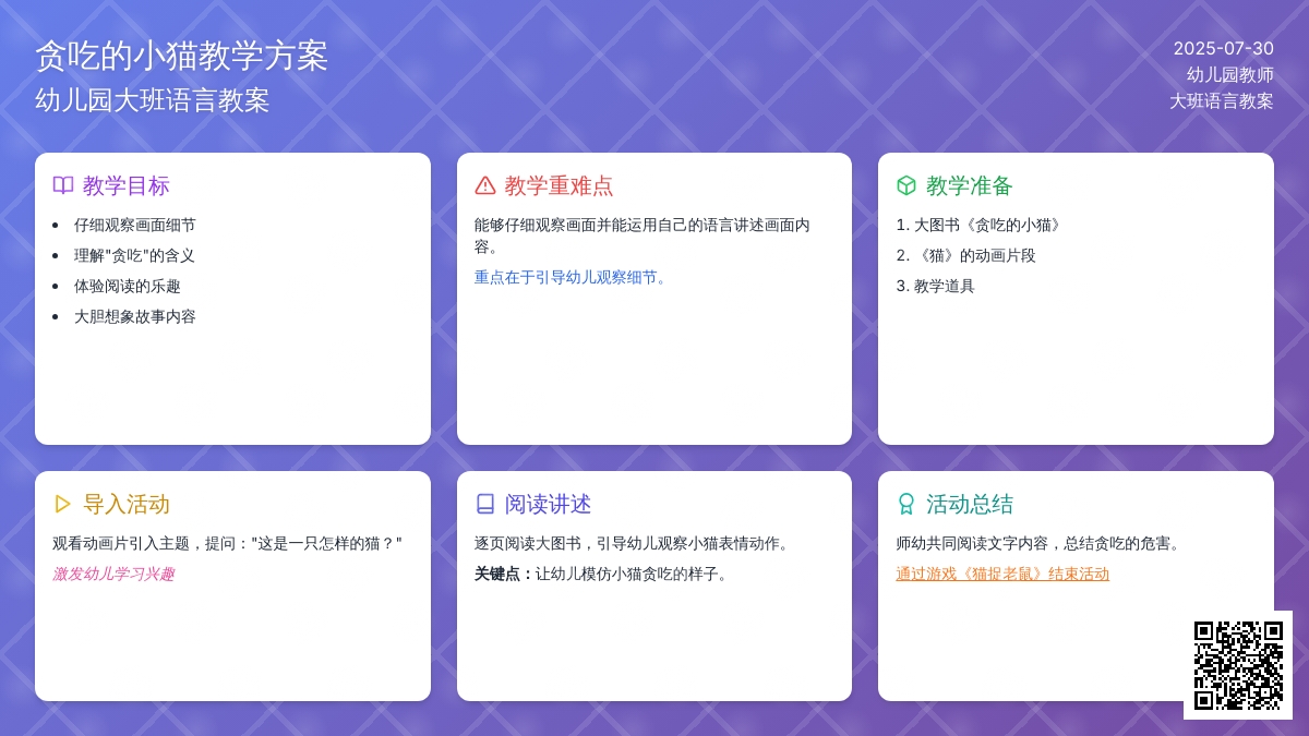 幼儿园大班语言教案：贪吃的小猫（上）