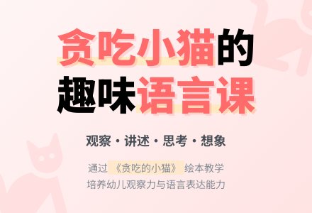 幼儿园大班语言教案：贪吃的小猫（上）-幼师课件网