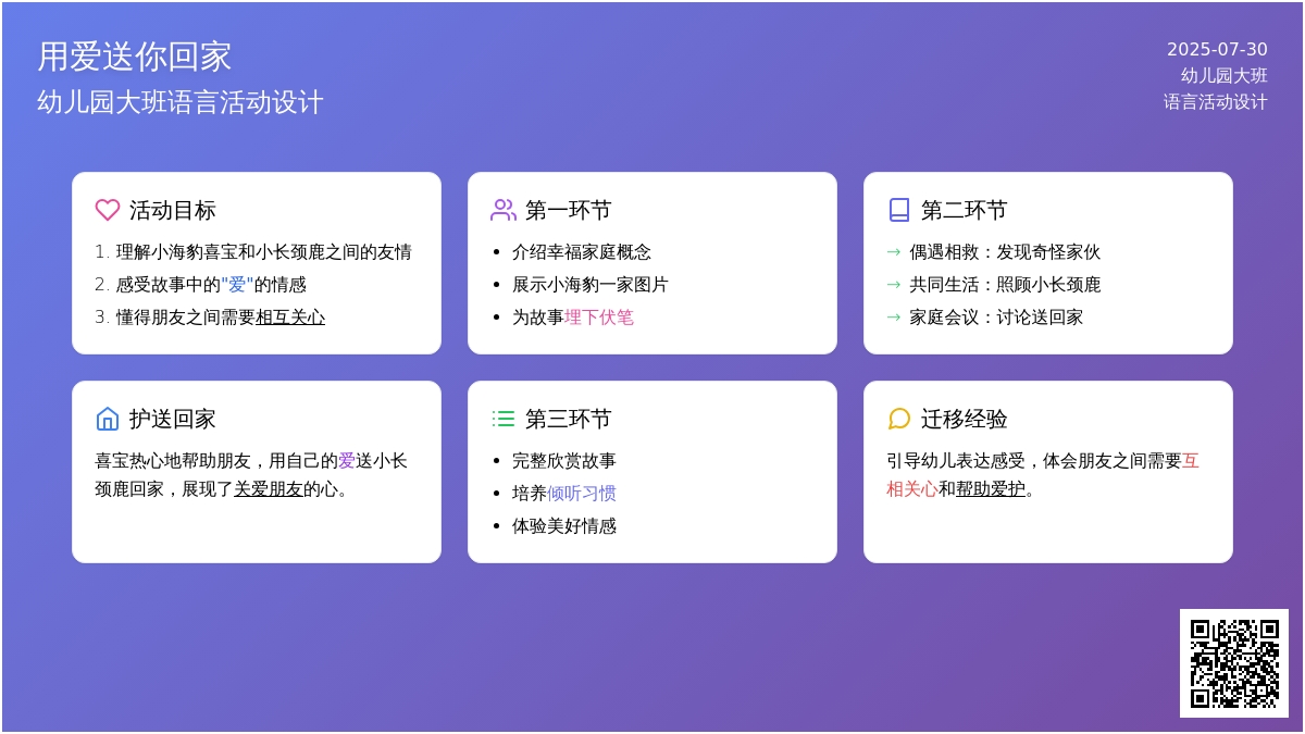 幼儿园大班语言活动设计：用爱送你回家