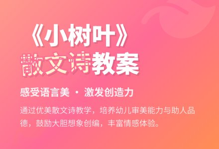 幼儿园大班散文诗教案：小树叶-幼师课件网