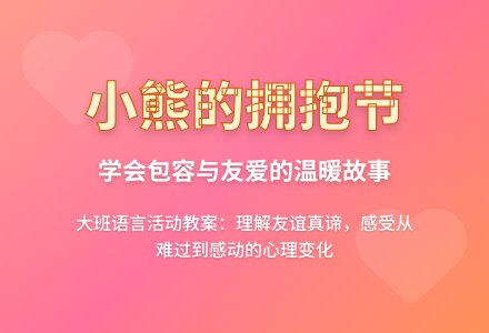 幼儿园大班语言活动教案：小熊的拥抱节-幼师课件网