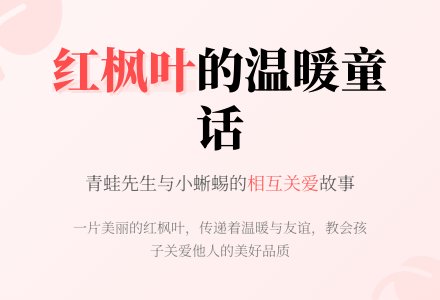 幼儿园大班语言活动：一片美丽的红枫叶（童话欣赏）-幼师课件网