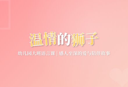 幼儿园大班语言：《温情的狮子》-幼师课件网