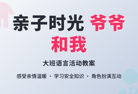 幼儿园大班语言活动教案：爷爷和我-幼师课件网