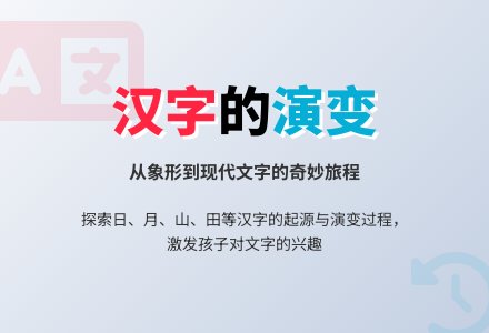 幼儿园大班语言教案：汉字的演变-幼师课件网