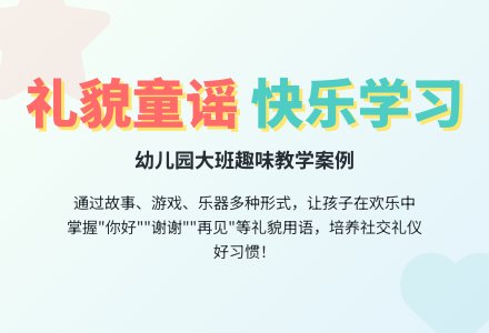 幼儿园大班童谣：礼貌歌-幼师课件网