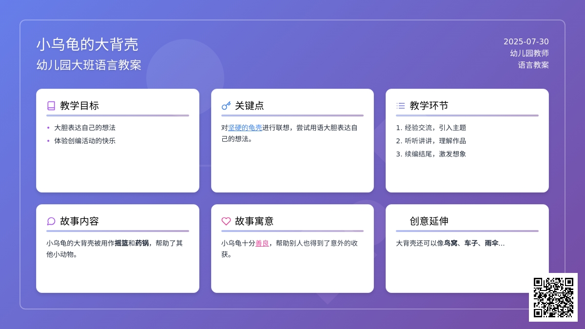 幼儿园大班语言教案：小乌龟的大背壳