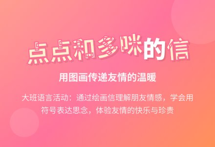 幼儿园大班语言活动：点点和多咪的信-幼师课件网