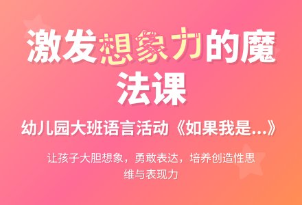 幼儿园大班语言教案：如果我是…-幼师课件网