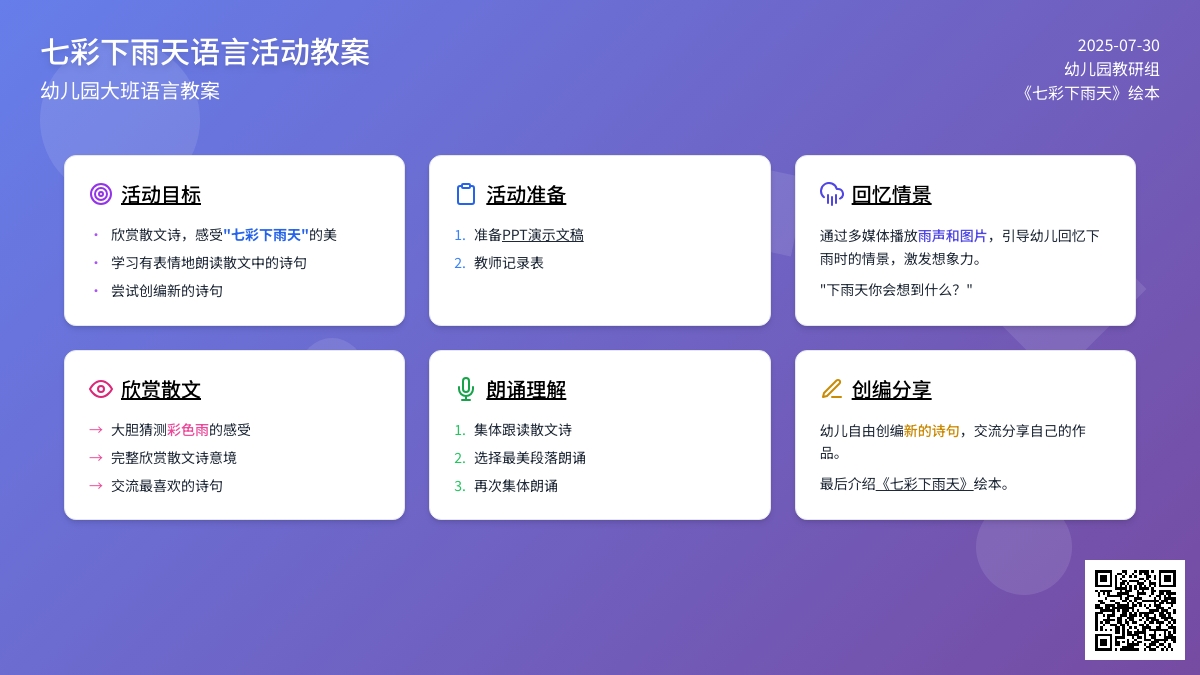 幼儿园大班语言教案：七彩下雨天