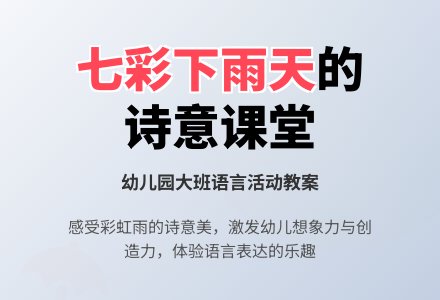 幼儿园大班语言教案:七彩下雨天-幼师课件网