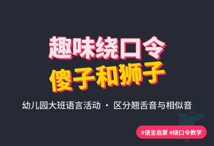 幼儿园大班语言儿歌《傻子和狮子》绕口令-幼师课件网