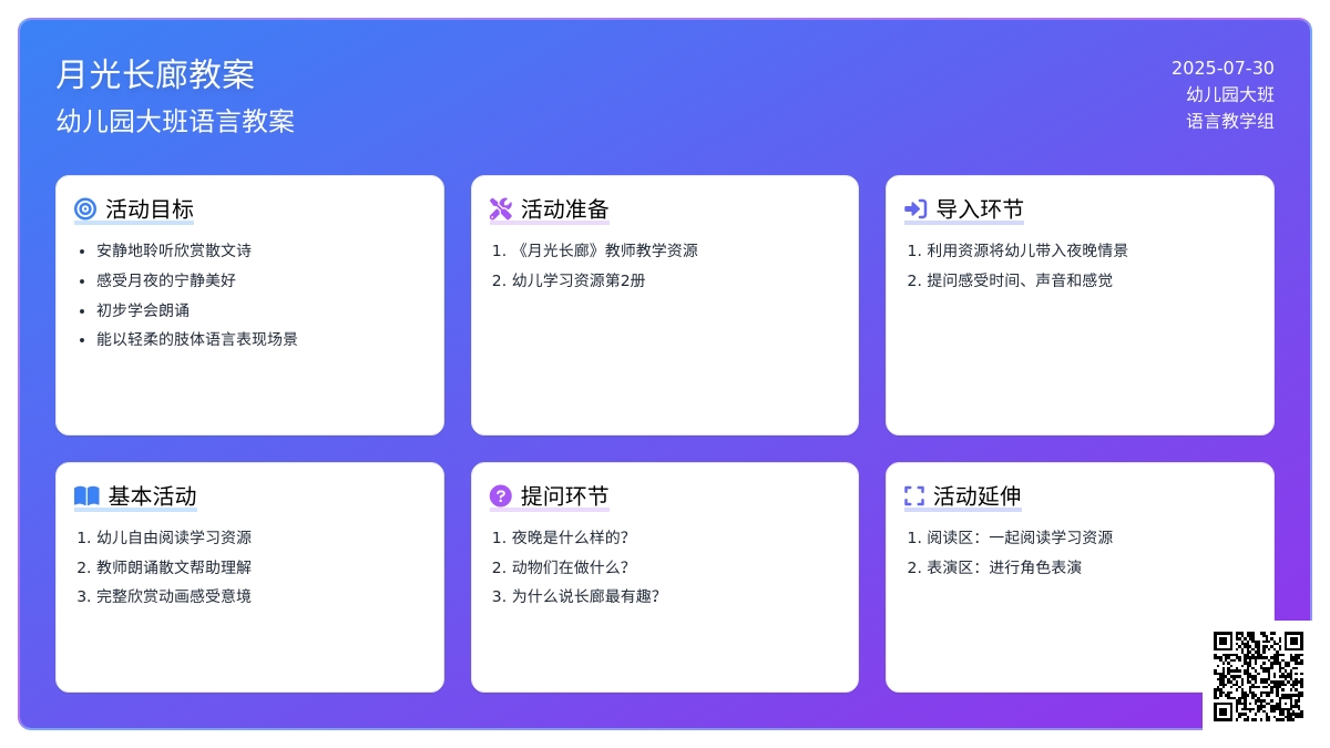 幼儿园大班语言教案：月光长廊