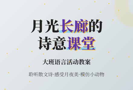 幼儿园大班语言教案：月光长廊-幼师课件网