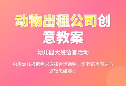 幼儿园大班语言看图讲述:动物出租公司 (教案下载)-幼师课件网