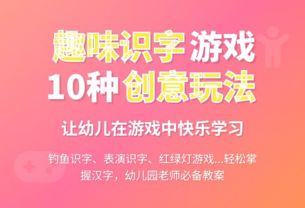 幼儿园大班语言教案：识字游戏活动-幼师课件网