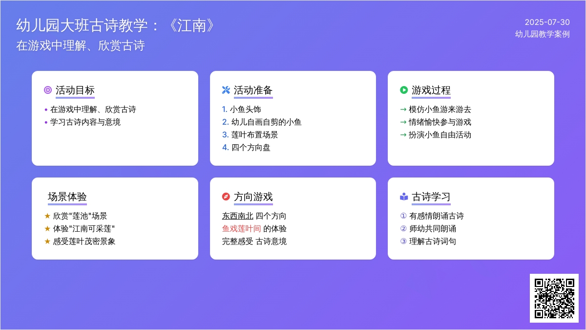 幼儿园大班古诗教学：《江南》