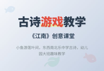 幼儿园大班古诗教学：《江南》-幼师课件网