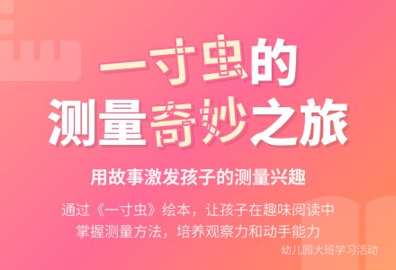 幼儿园大班学习活动：一寸虫-幼师课件网