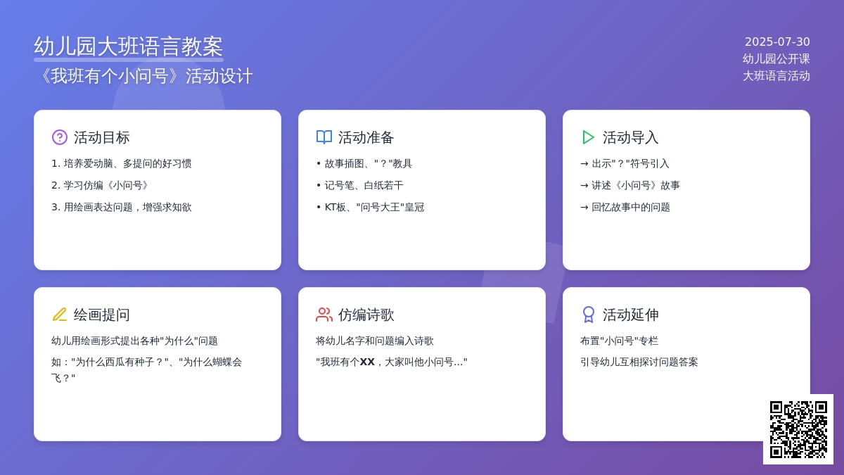 幼儿园大班语言教案：我班有个小问号 (公开课下载)