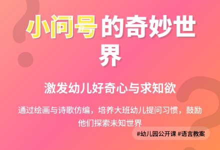 幼儿园大班语言教案：我班有个小问号 (公开课下载)-幼师课件网