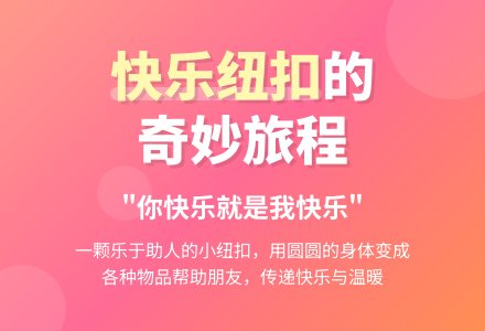 幼儿园大班语言教案：快乐的纽扣-幼师课件网
