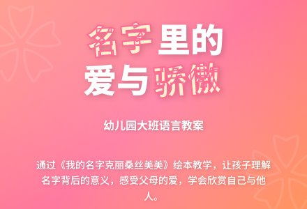 幼儿园大班语言教案：我的名字克丽桑丝美美-幼师课件网