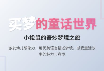 幼儿园大班语言活动：《买梦》（故事欣赏）-幼师课件网