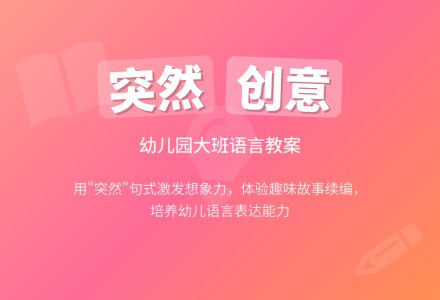 幼儿园大班语言教案《突然》-幼师课件网