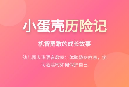 幼儿园大班语言教案：小蛋壳历险记-幼师课件网