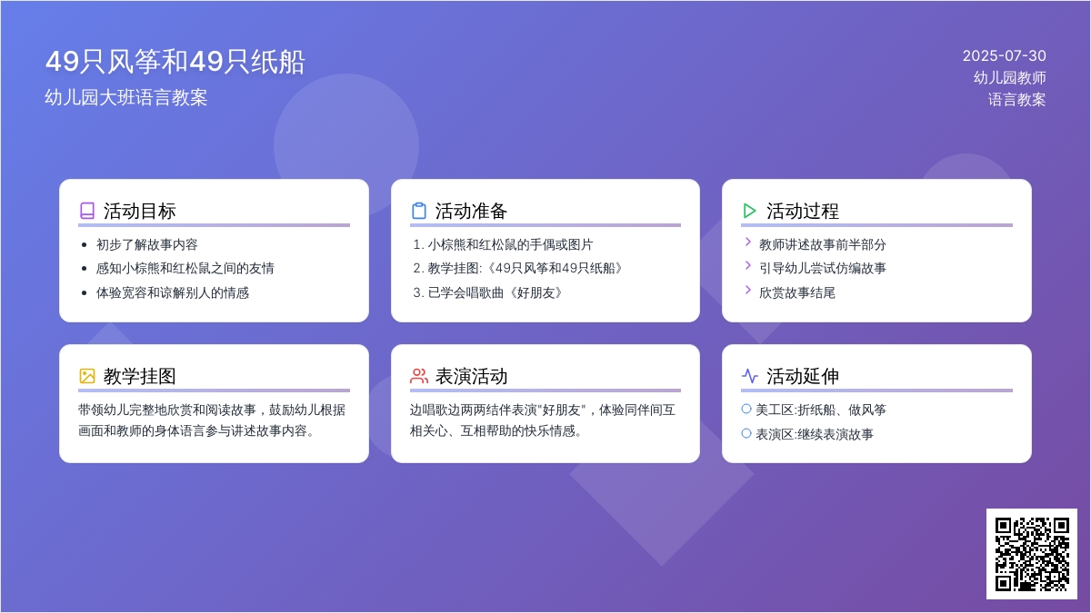 幼儿园大班语言教案《49只风筝和49只船》下载