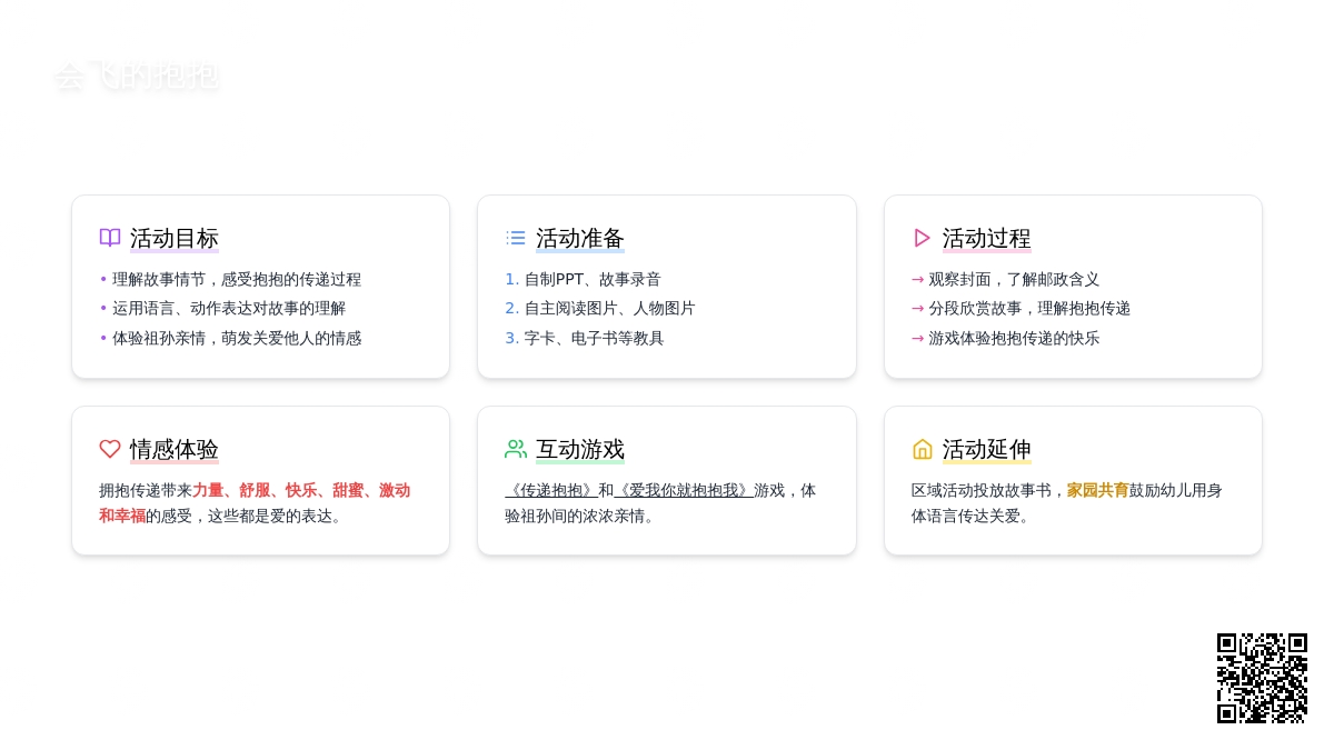 幼儿园大班语言活动：会飞的抱抱