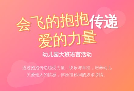 幼儿园大班语言活动：会飞的抱抱-幼师课件网