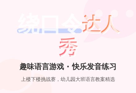 幼儿园大班语言教案《上楼下楼》-幼师课件网