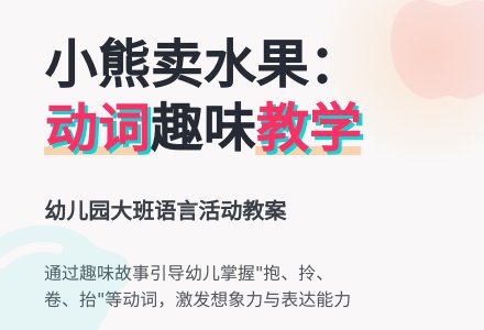 幼儿园大班语言教案：小熊卖水果-幼师课件网