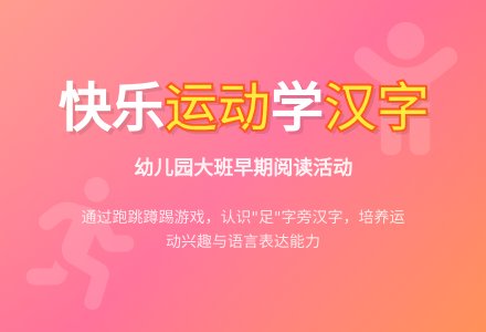 幼儿园大班早期阅读：跑跑跳跳-幼师课件网