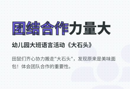 幼儿园大班语言活动:大石头-幼师课件网