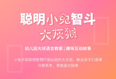 幼儿园大班语言教案：聪明的小兔-幼师课件网