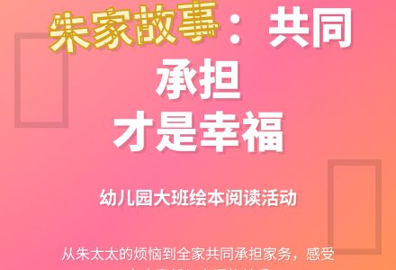 幼儿园大班绘本阅读活动：朱家故事-幼师课件网