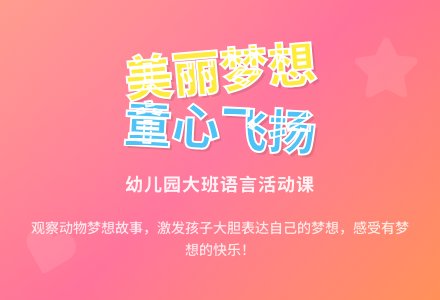 幼儿园大班语言活动：美丽的梦想-幼师课件网