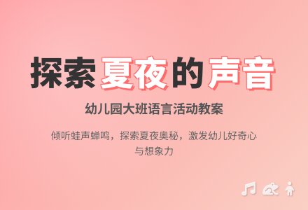 幼儿园大班语言活动教案：来自夏天的声音-幼师课件网