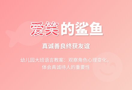 幼儿园大班语言教案：《爱笑的鲨鱼》-幼师课件网