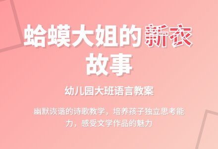 幼儿园大班语言教案：蛤蟆大姐穿新衣-幼师课件网