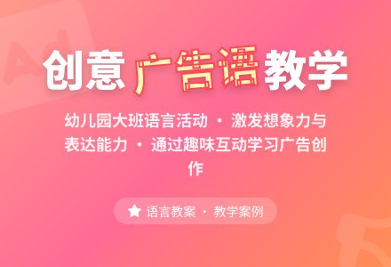 幼儿园大班语言教案：有趣的电视广告语-幼师课件网